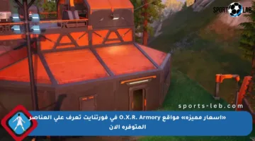 «أسعار مميزة» مواقع O.X.R. Armory في فورتنايت تعرف على العناصر المتوفرة الآن